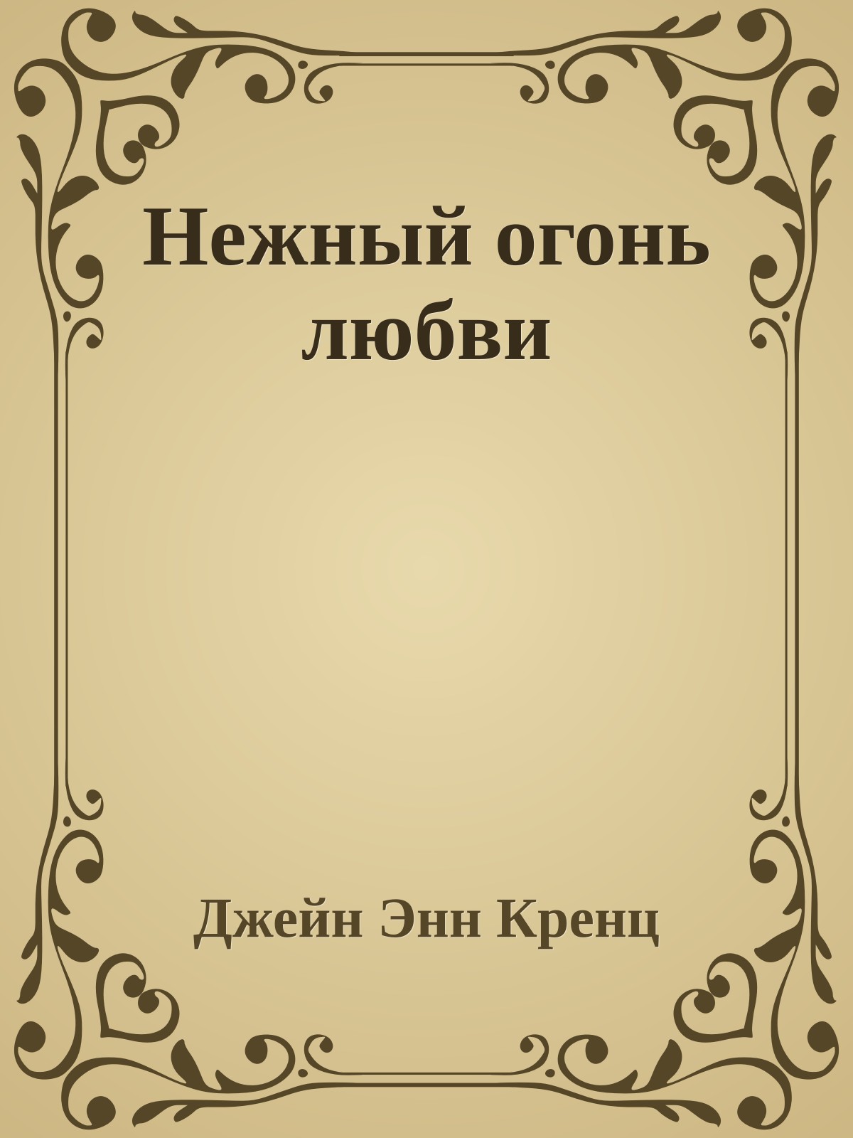 Нежный огонь любви