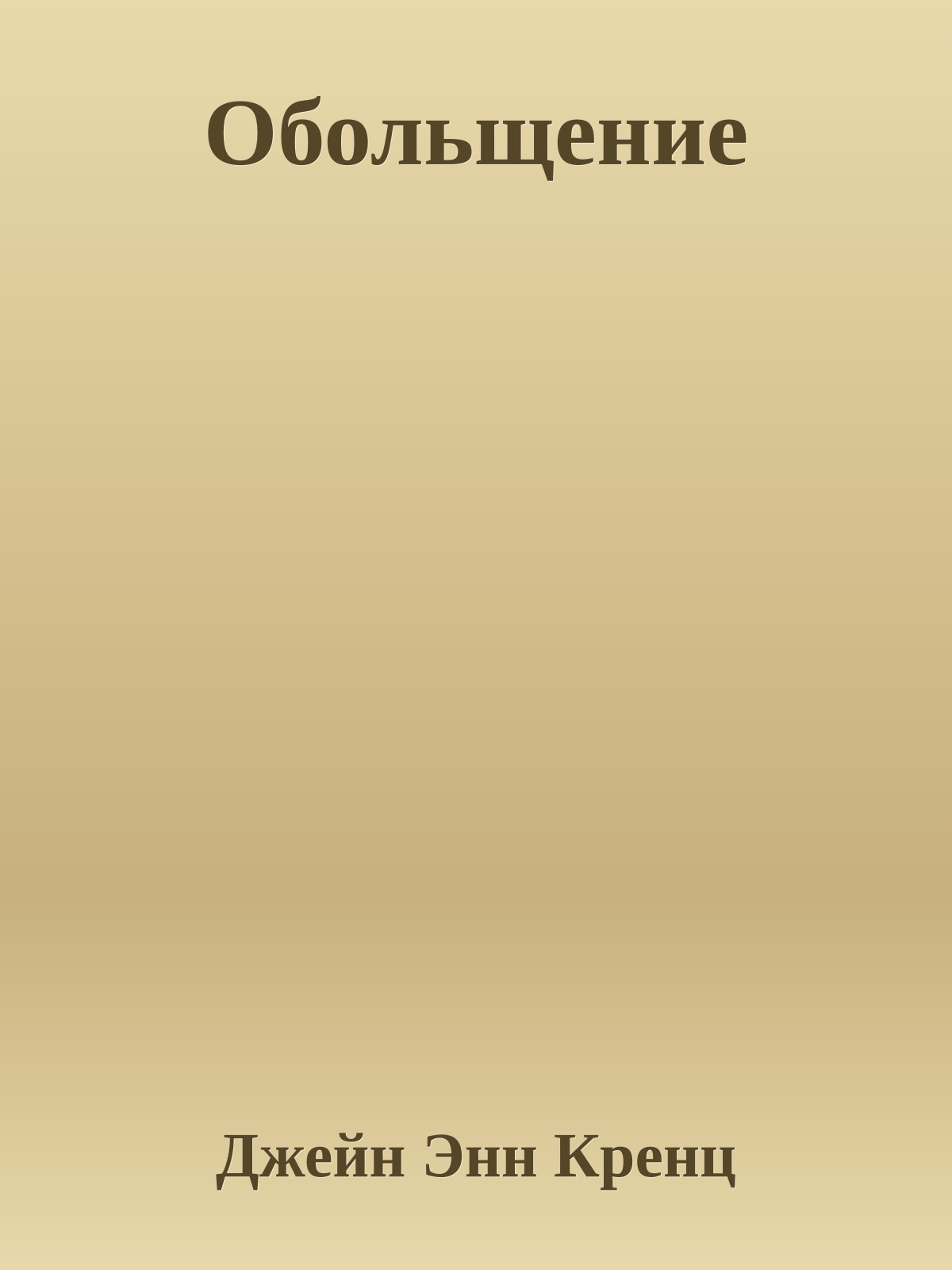 Обольщение