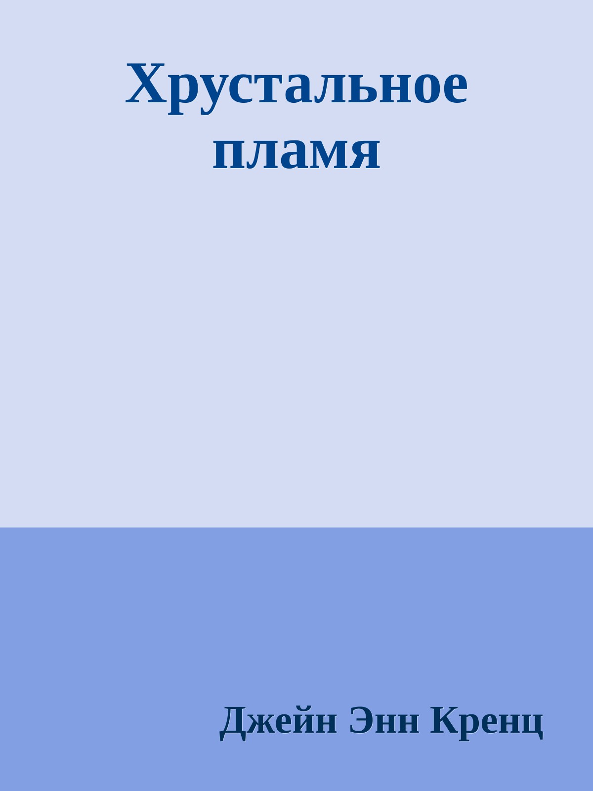 Хрустальное пламя