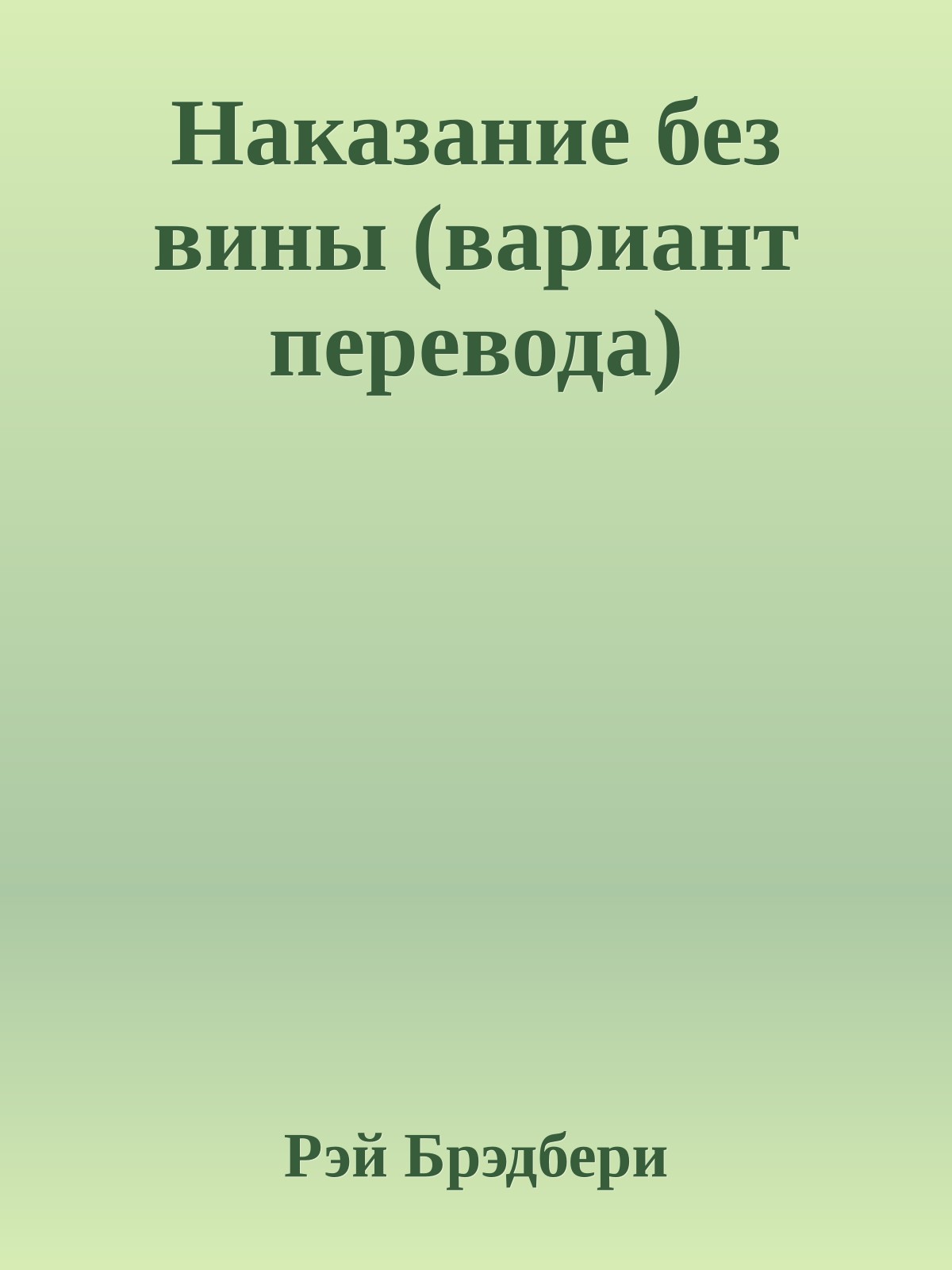 Наказание без вины (вариант перевода)
