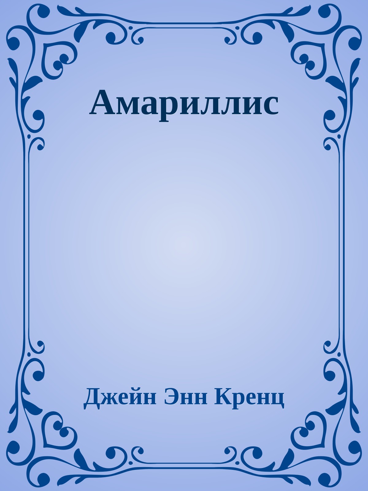 Амариллис