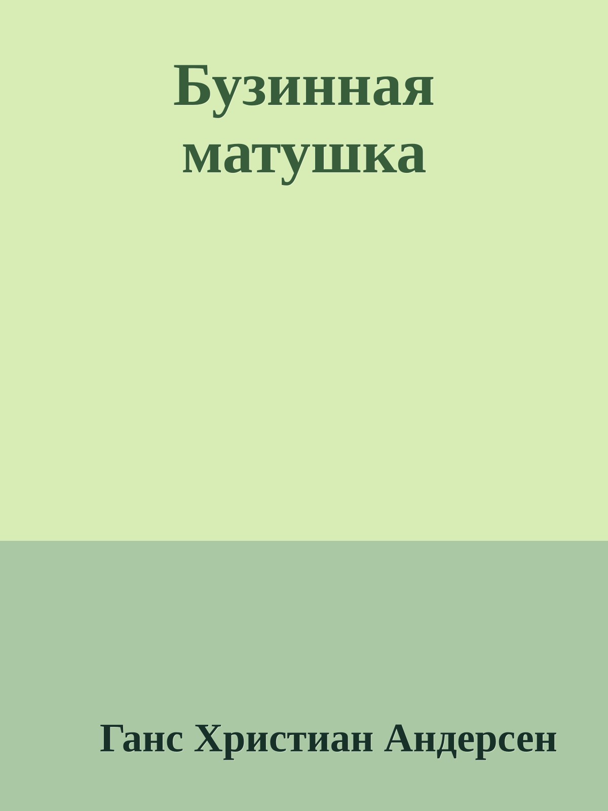 Бузинная матушка