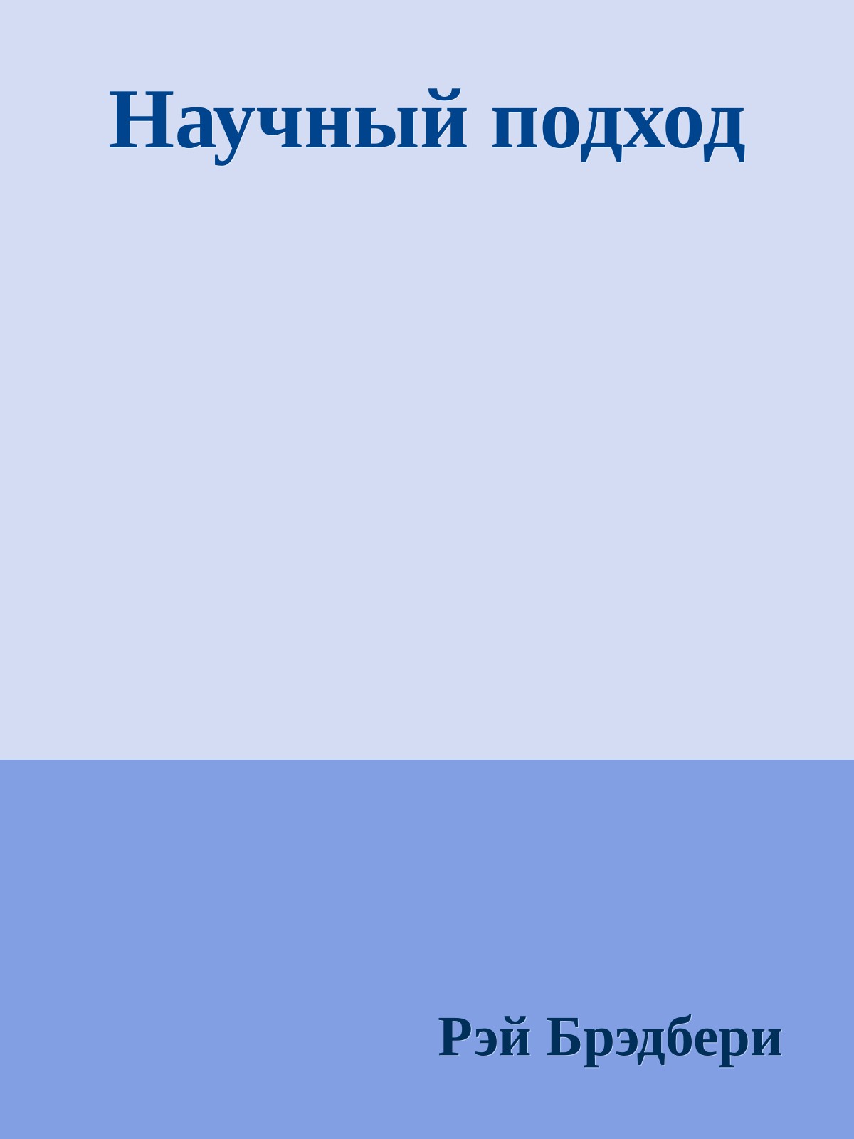 Научный подход