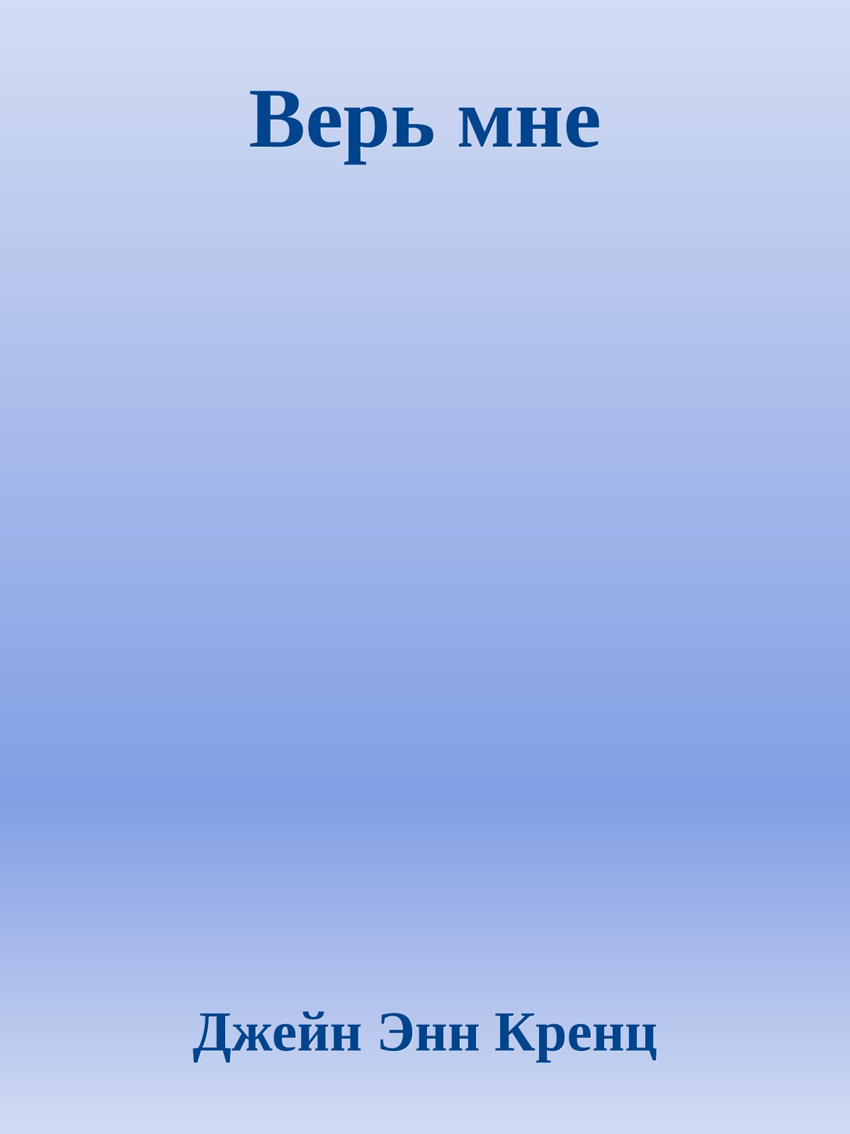 Верь мне