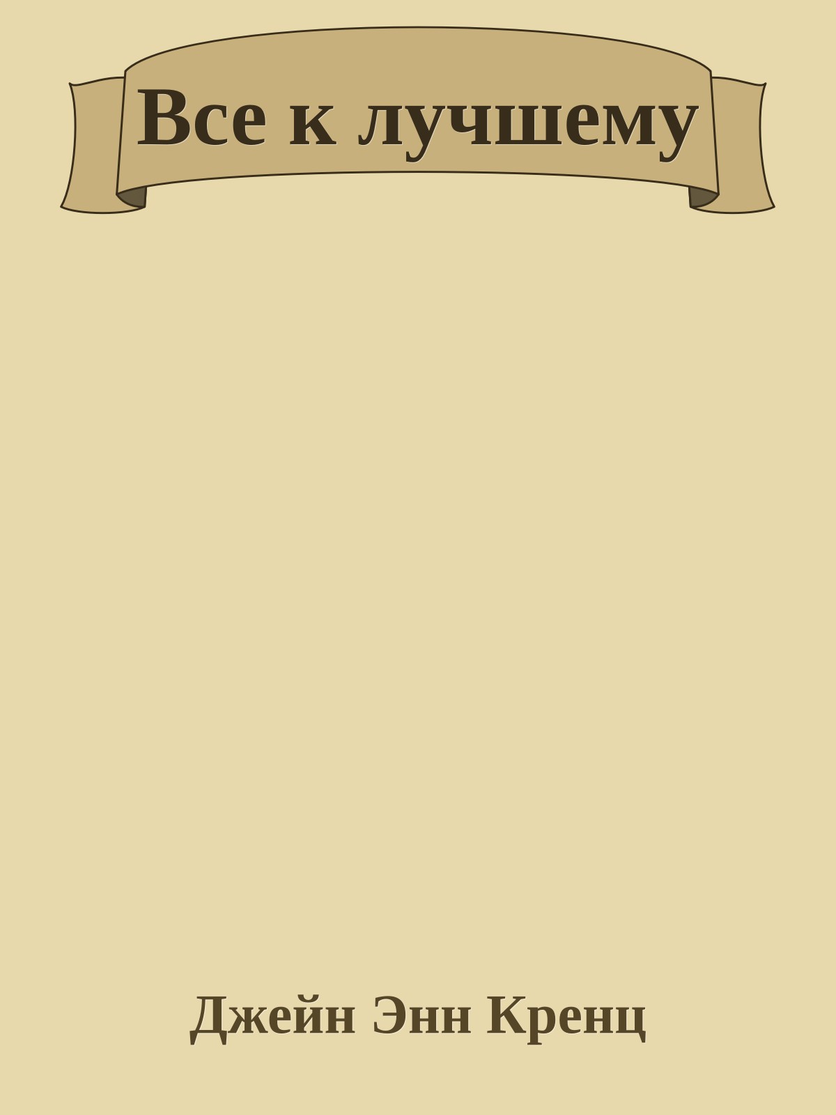 Все к лучшему