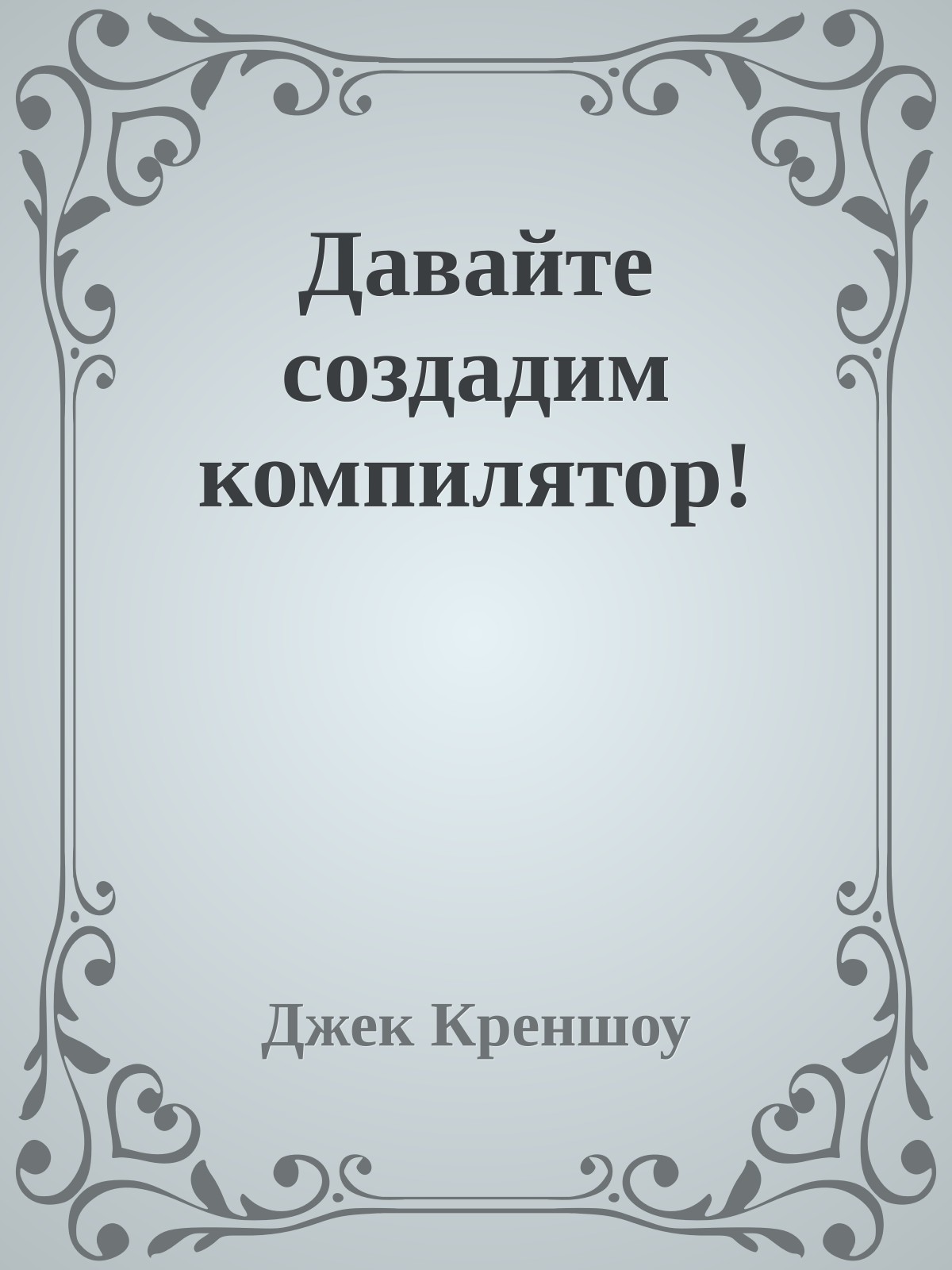 Давайте создадим компилятор!