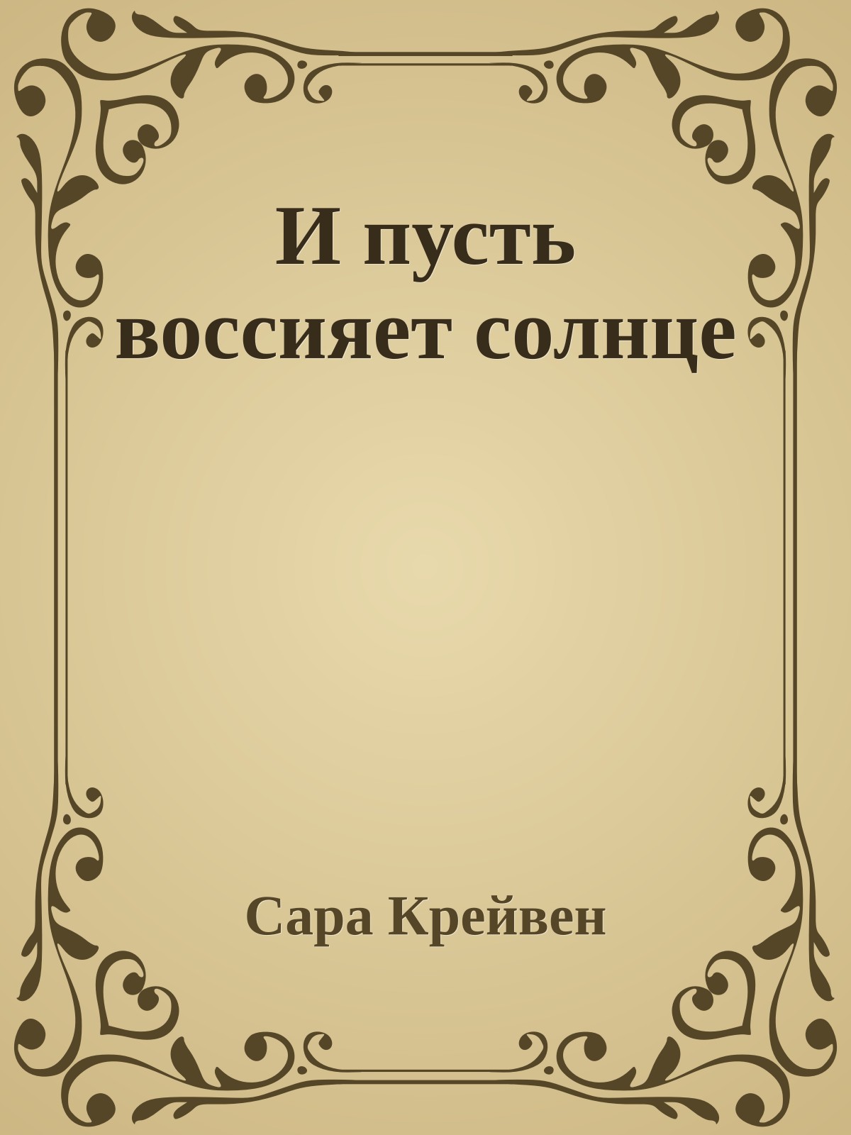 И пусть воссияет солнце