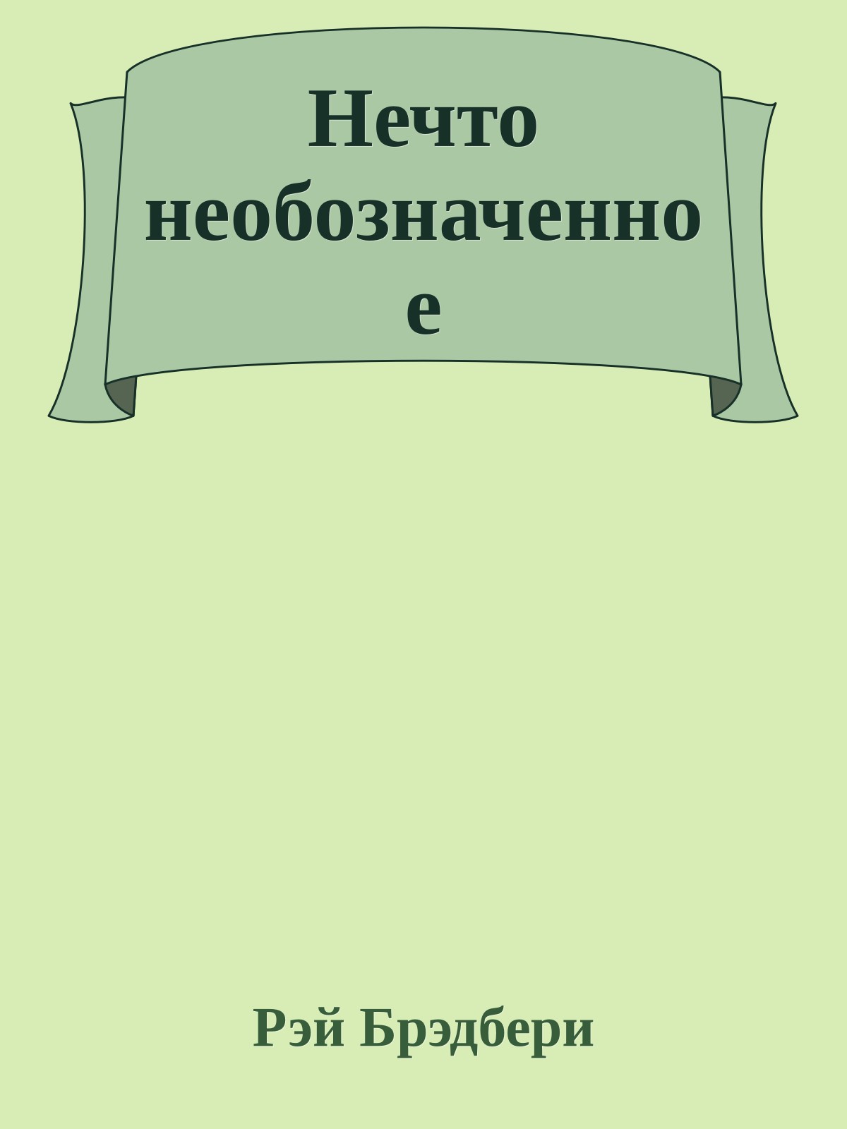 Нечто необозначенное