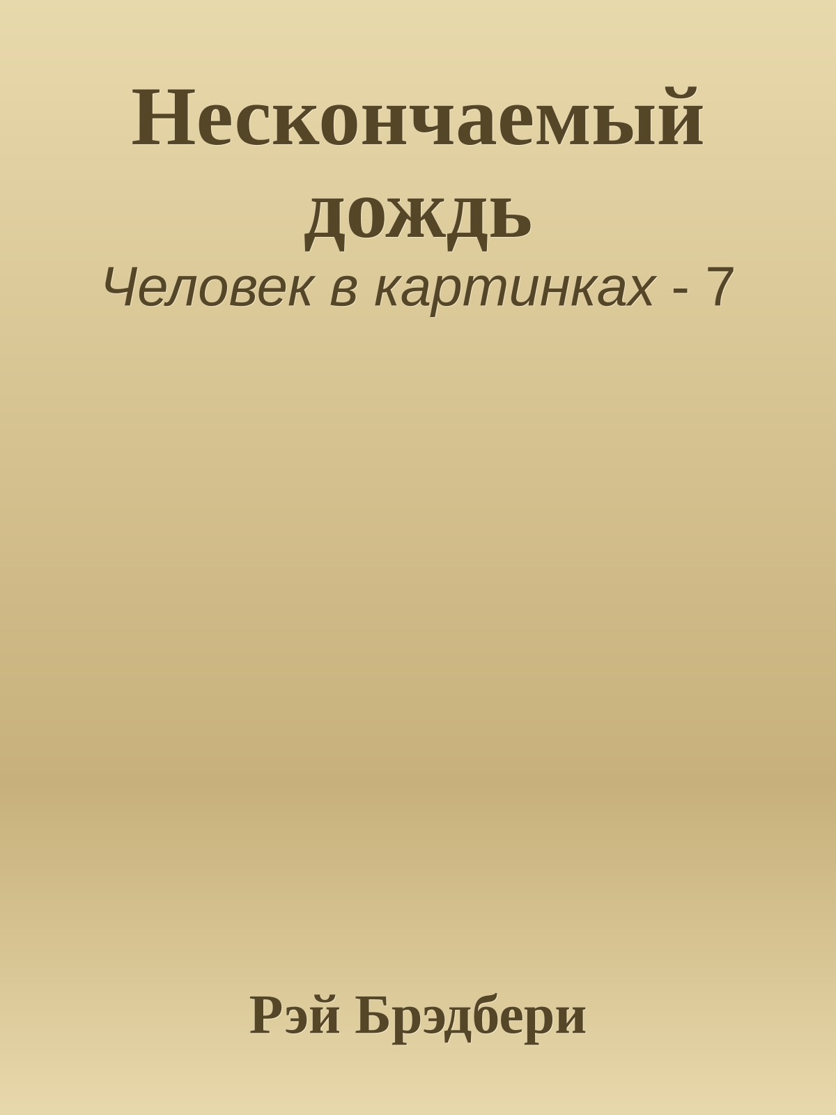 Нескончаемый дождь