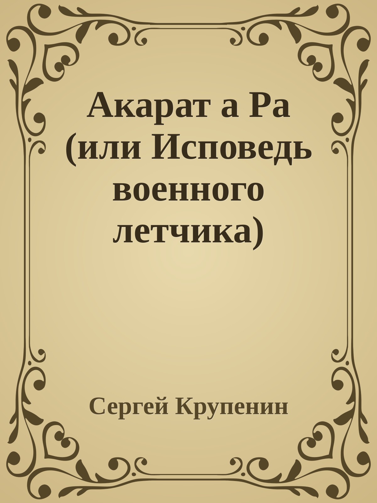 Акарат а Ра (или Исповедь военного летчика)