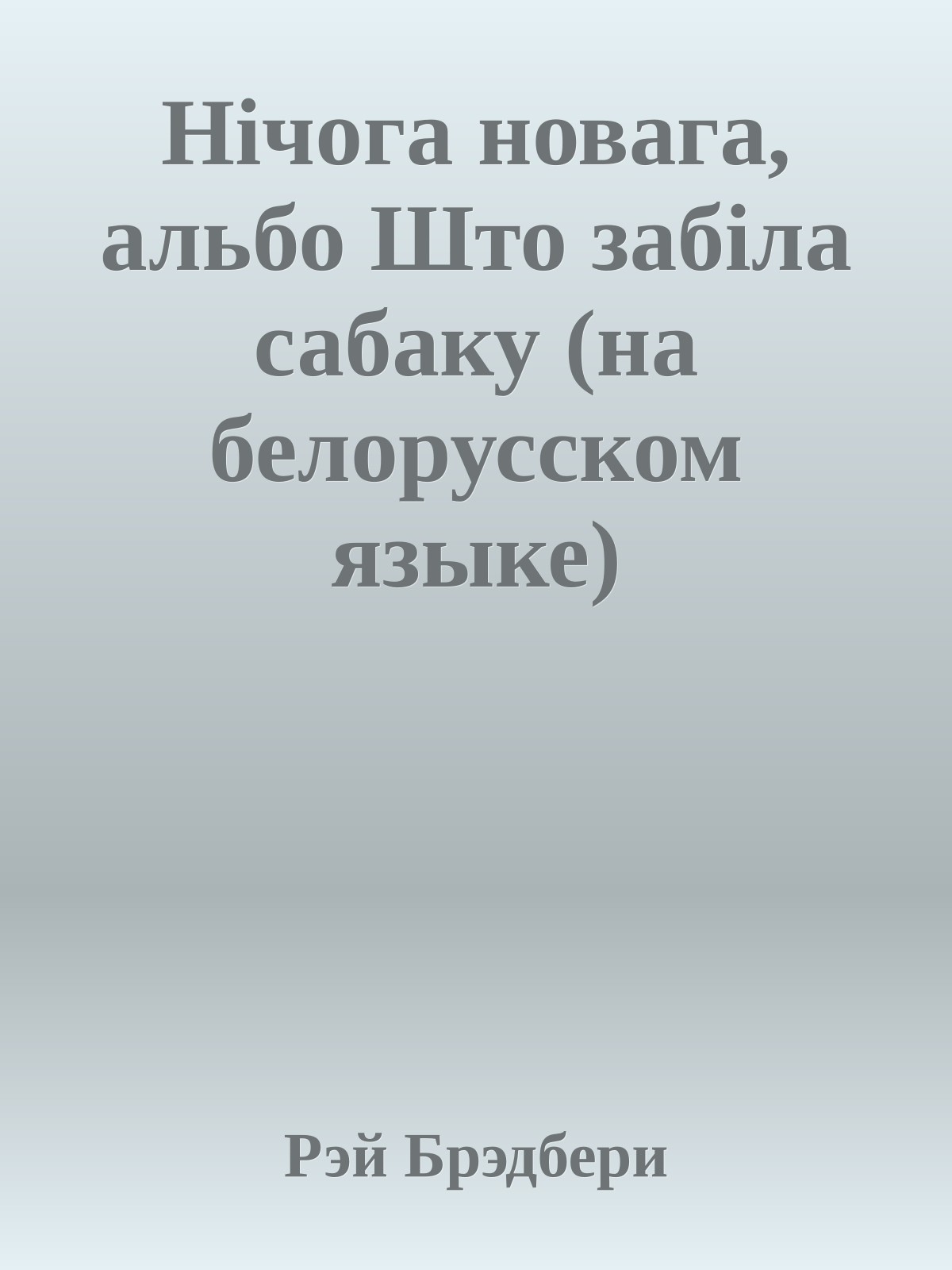 Нiчога новага, альбо Што забiла сабаку (на белорусском языке)
