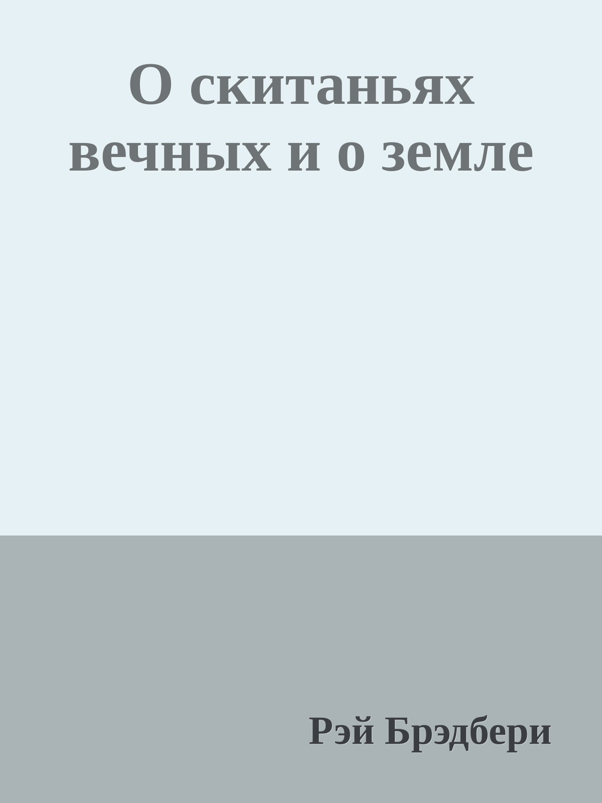 О скитаньях вечных и о земле