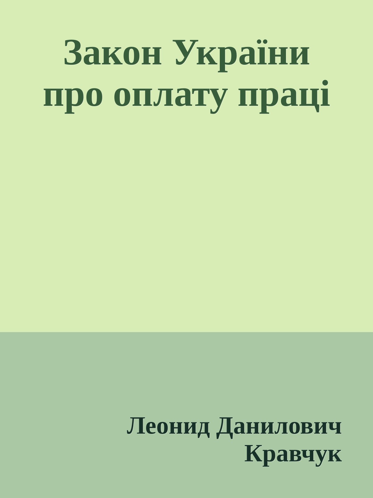 Закон України про оплату праці