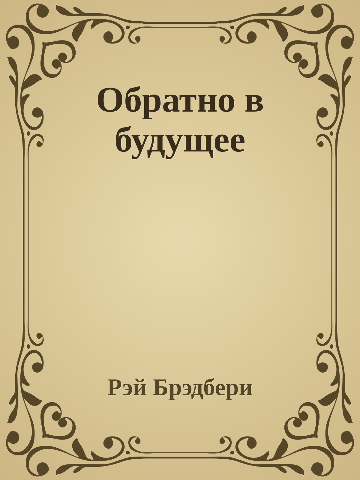 Обратно в будущее