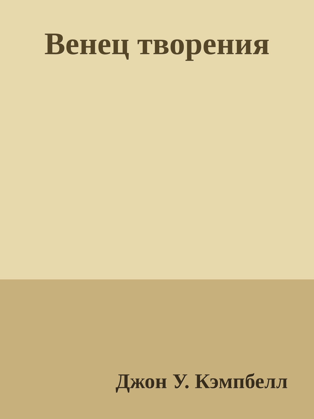 Венец творения