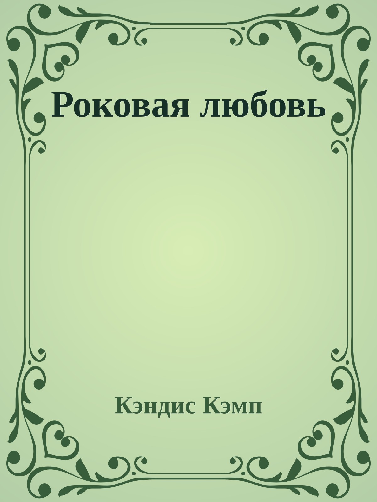 Роковая любовь