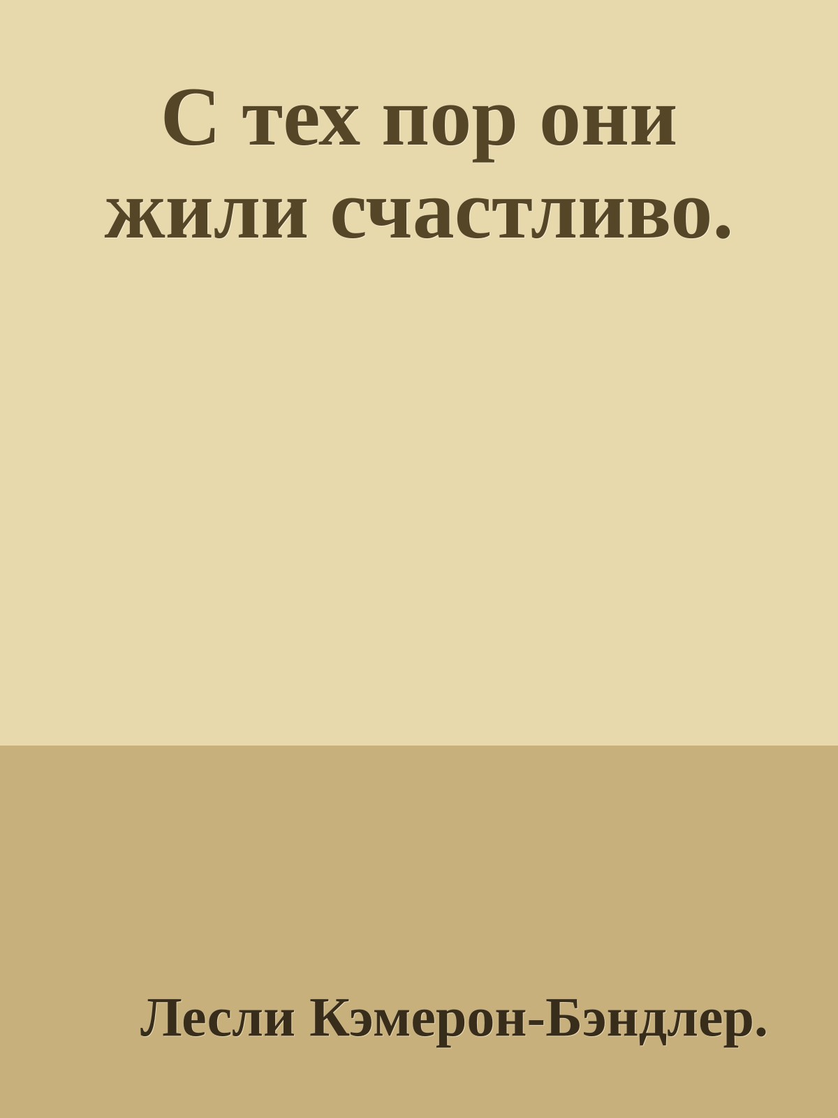 С тех пор они жили счастливо.
