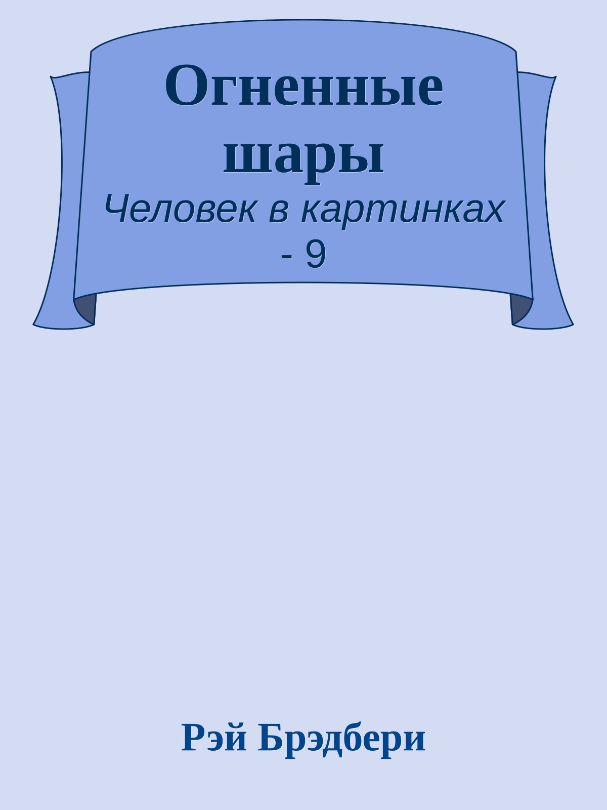 Огненные шары