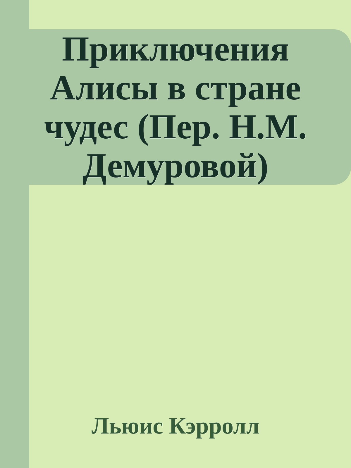 Приключения Алисы в стране чудес (Пер. Н.М. Демуровой)