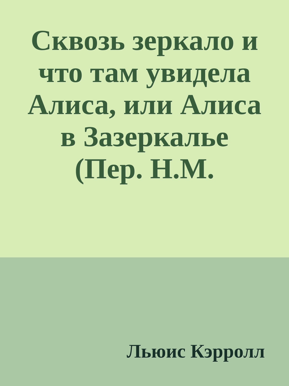 Сквозь зеркало и что там увидела Алиса, или Алиса в Зазеркалье (Пер. Н.М. Демуровой)