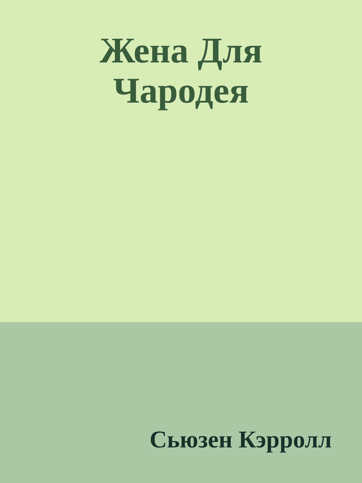 Жена Для Чародея