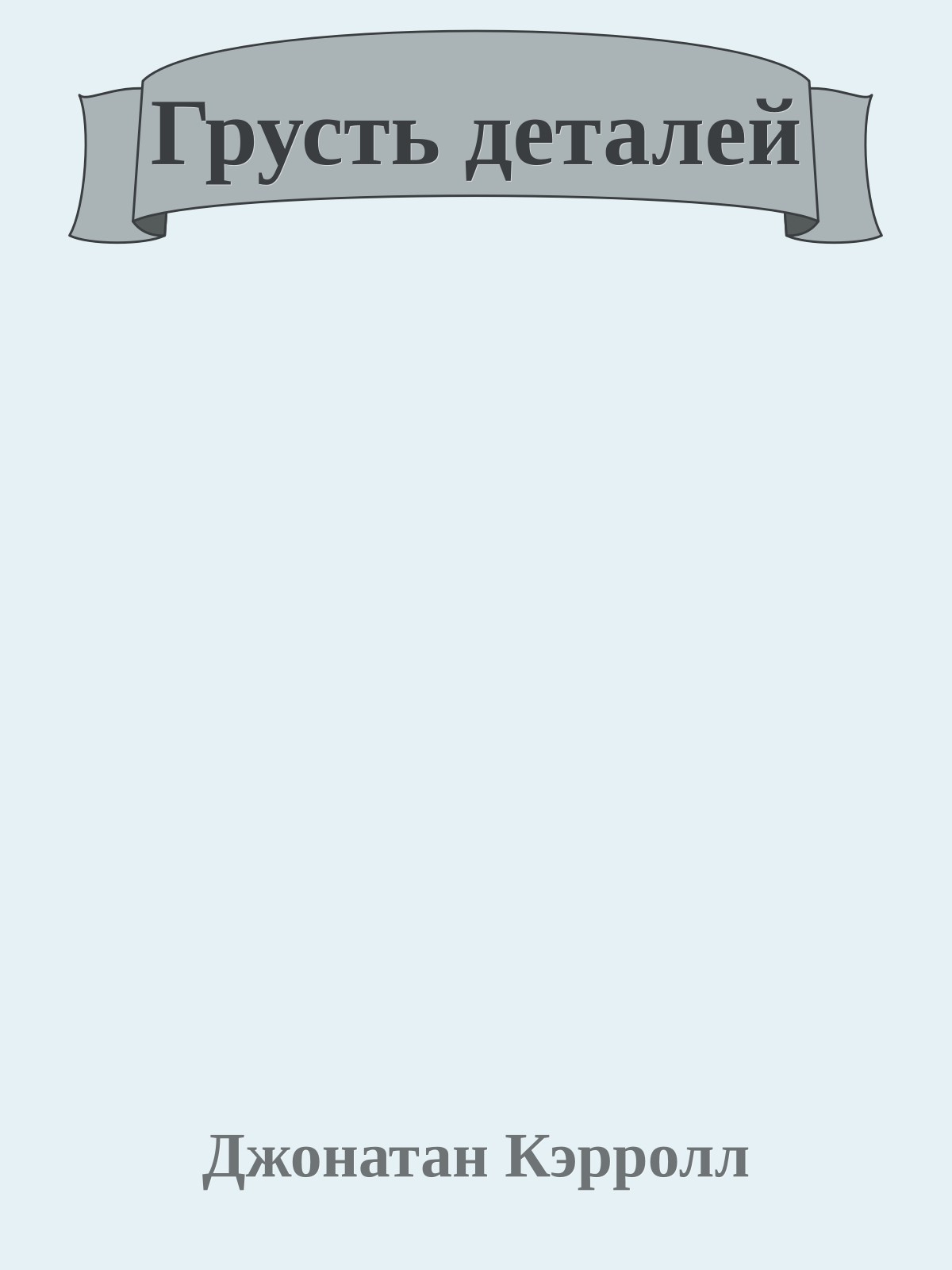 Грусть деталей