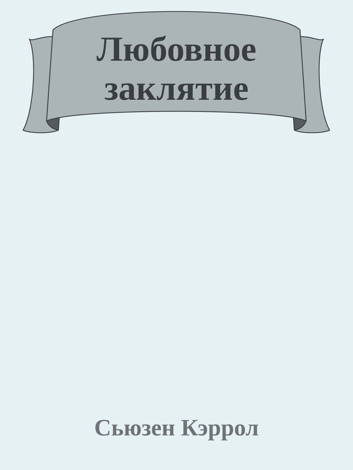 Любовное заклятие