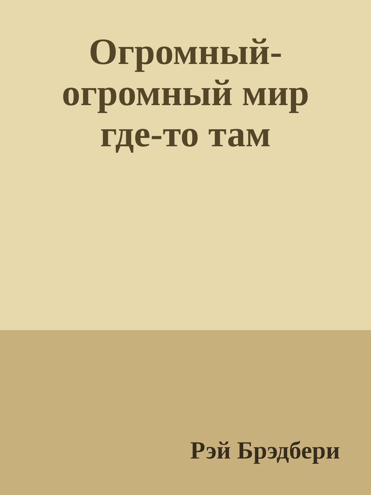 Огромный-огромный мир где-то там