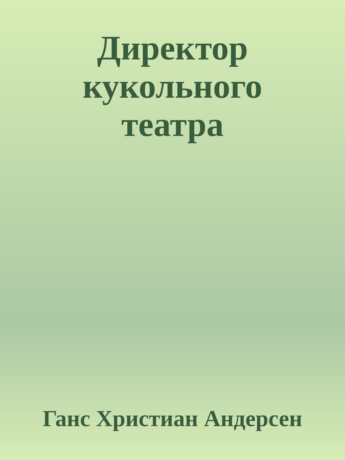 Директор кукольного театра