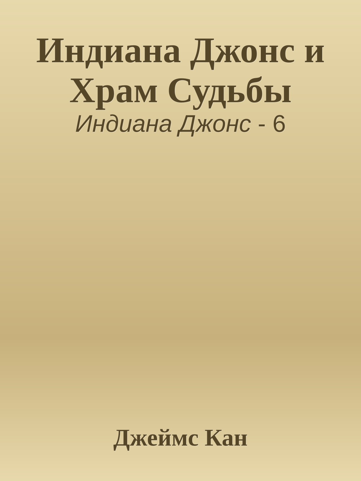 Индиана Джонс и Храм Судьбы