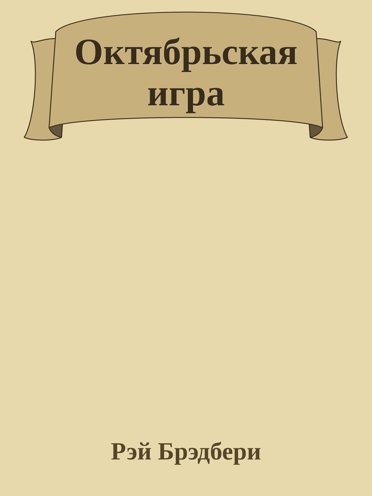 Октябрьская игра