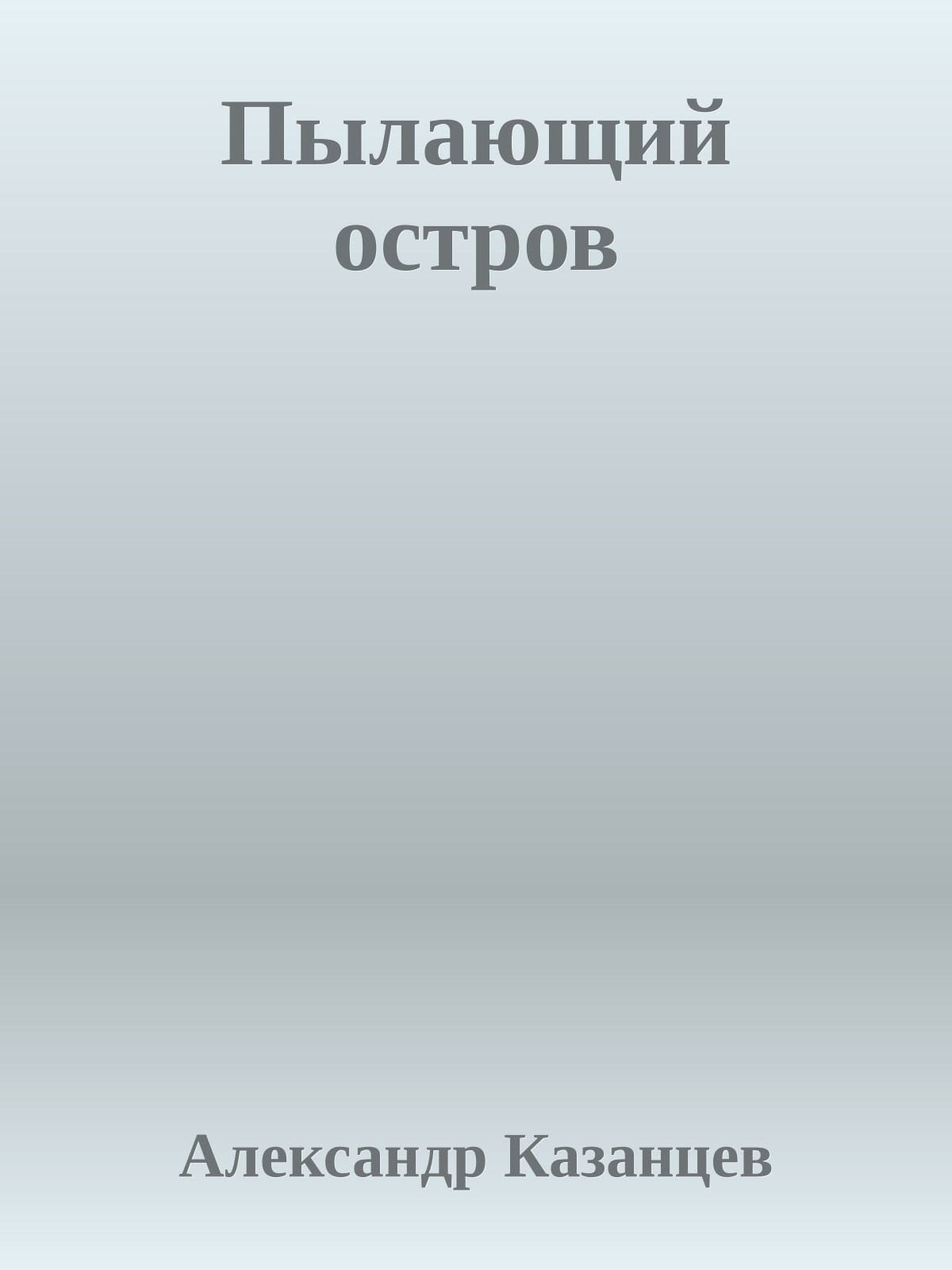 Пылающий остров