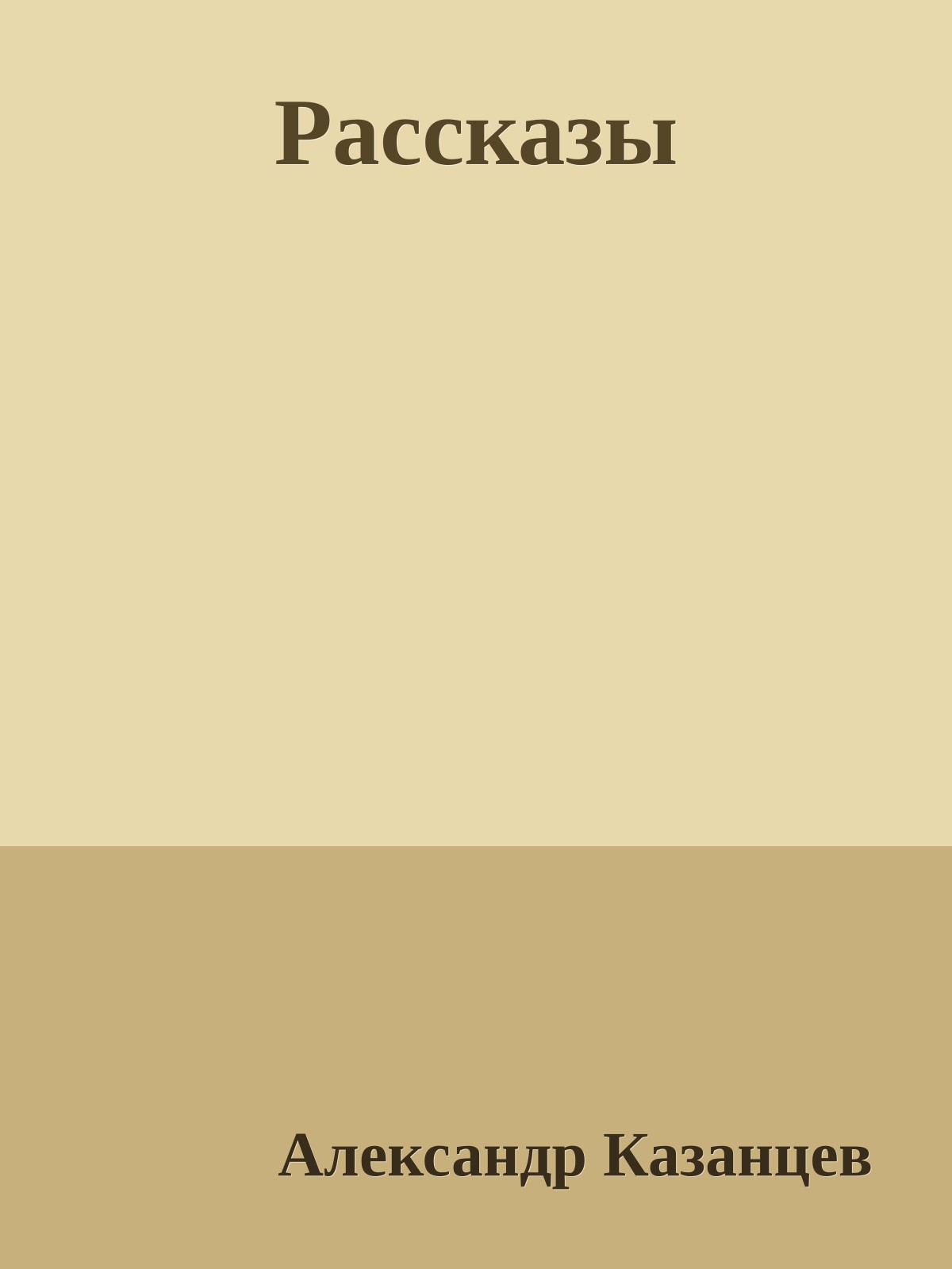 Рассказы