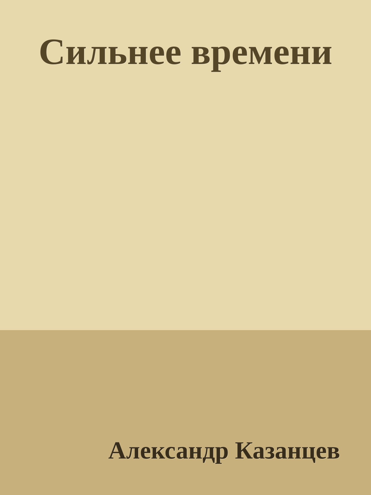 Сильнее времени