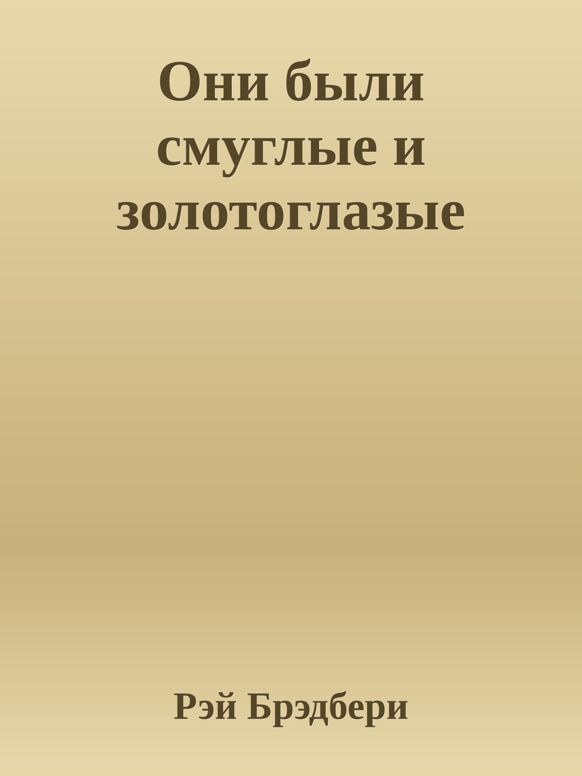 Они были смуглые и золотоглазые