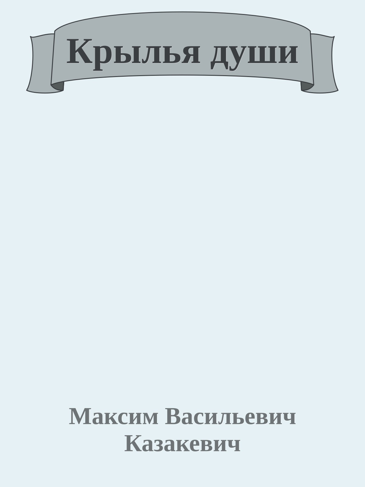 Крылья души