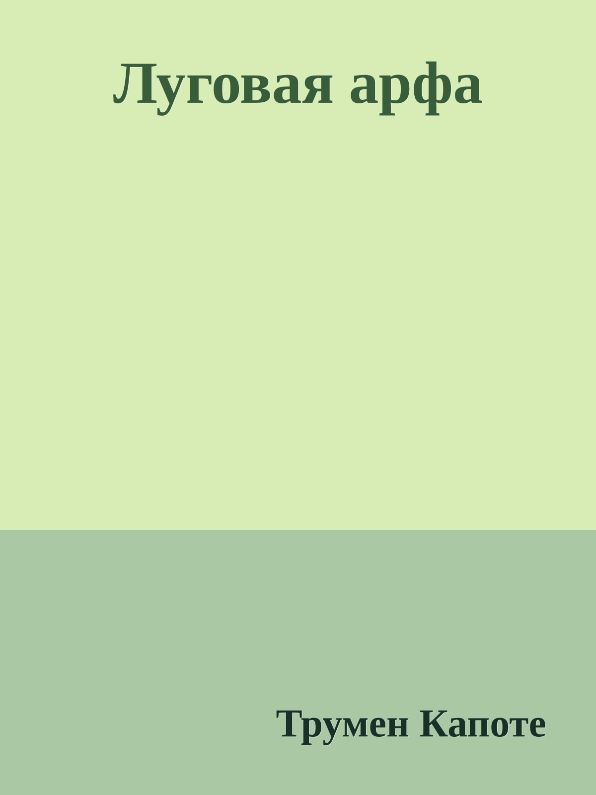 Луговая арфа