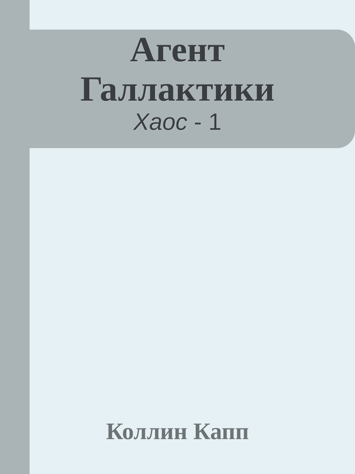 Агент Галлактики