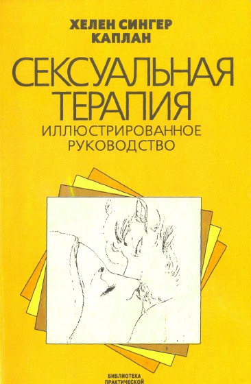 Сексуальная терапия