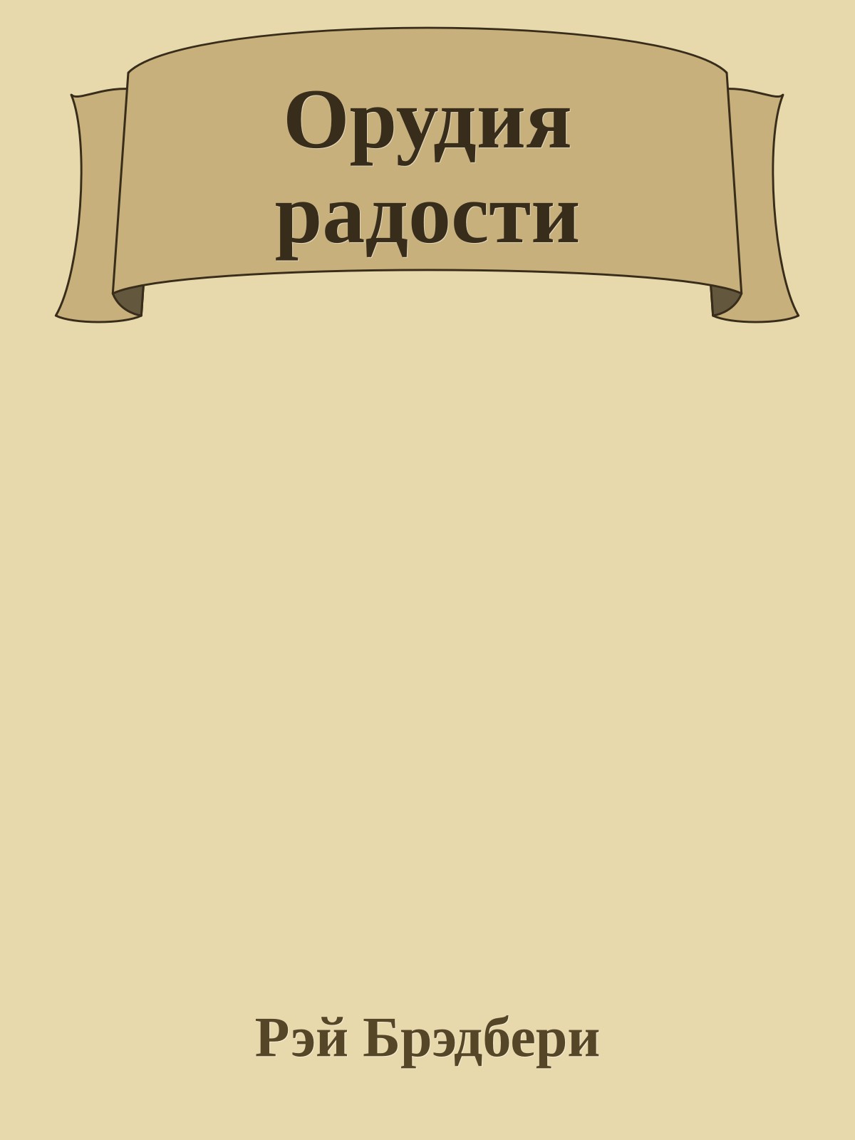 Орудия радости