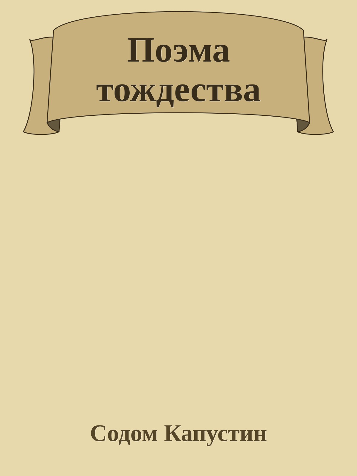 Поэма тождества