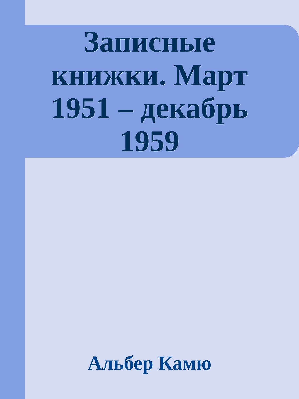 Записные книжки. Март 1951 – декабрь 1959