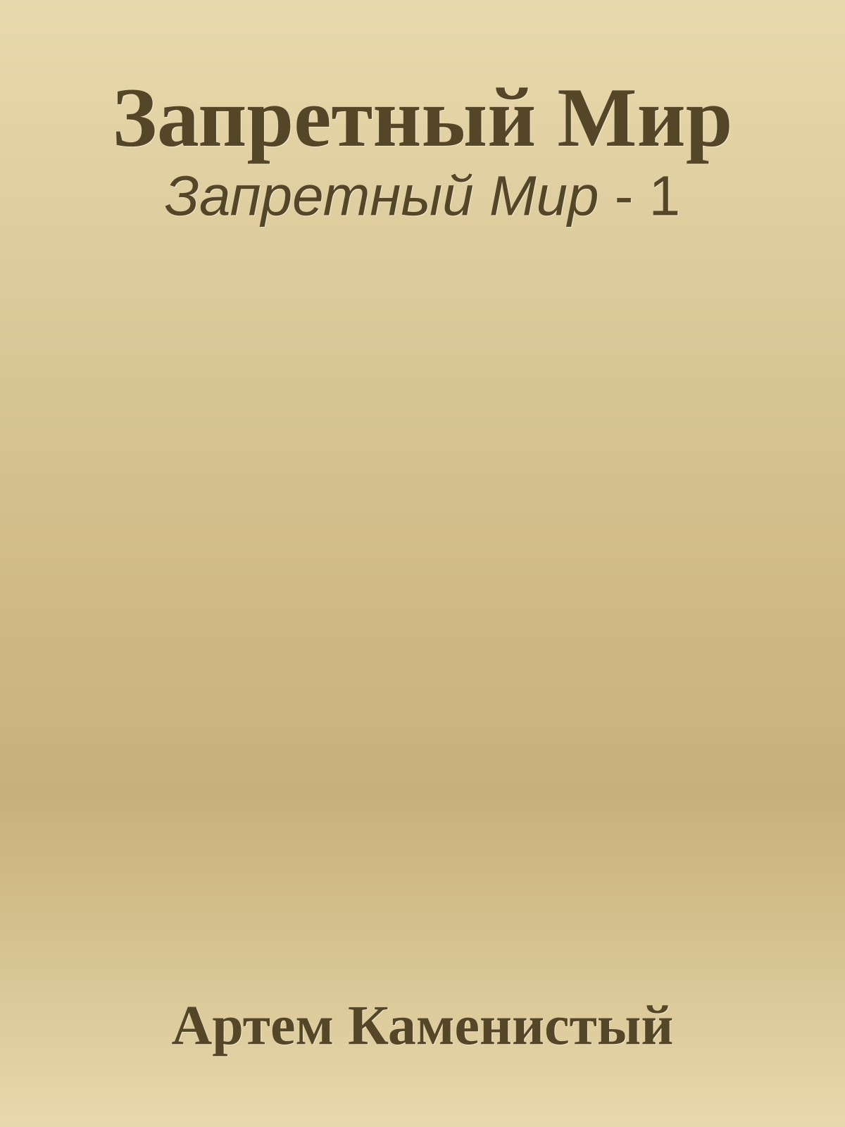 Запретный Мир