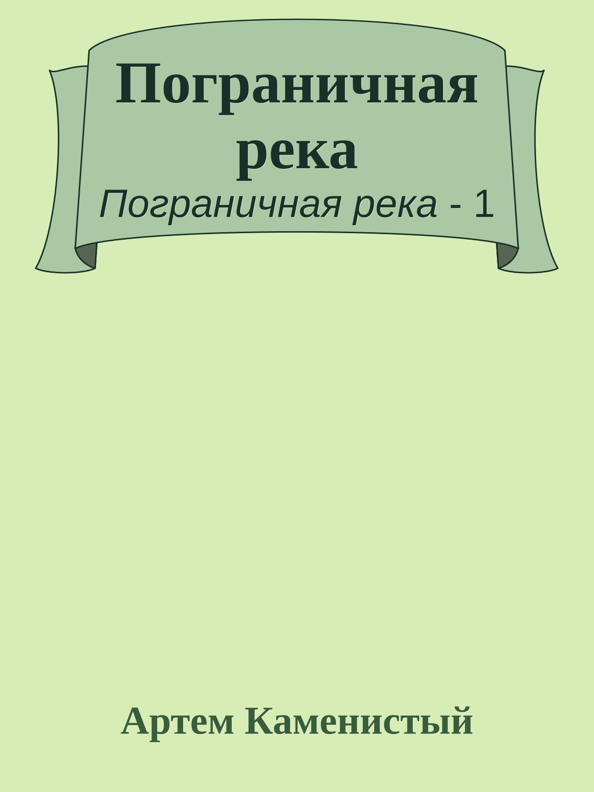 Пограничная река
