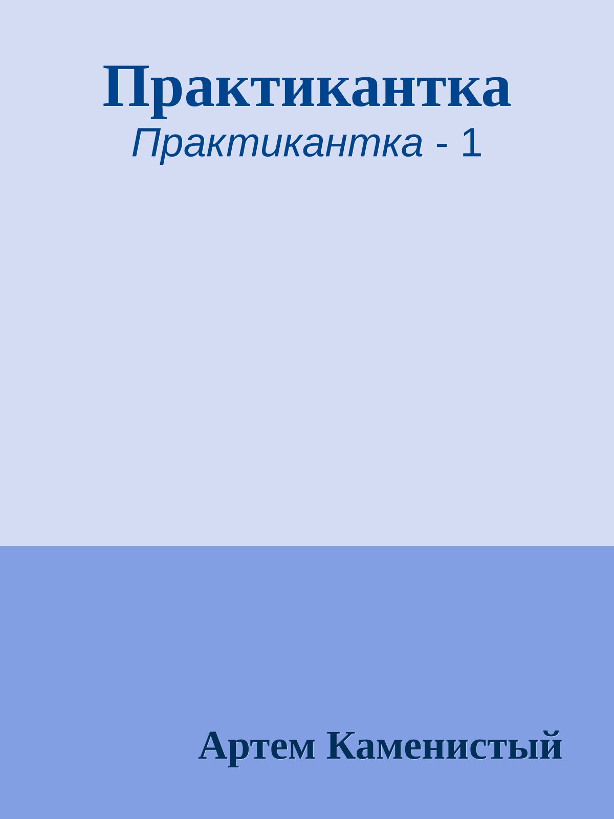 Практикантка