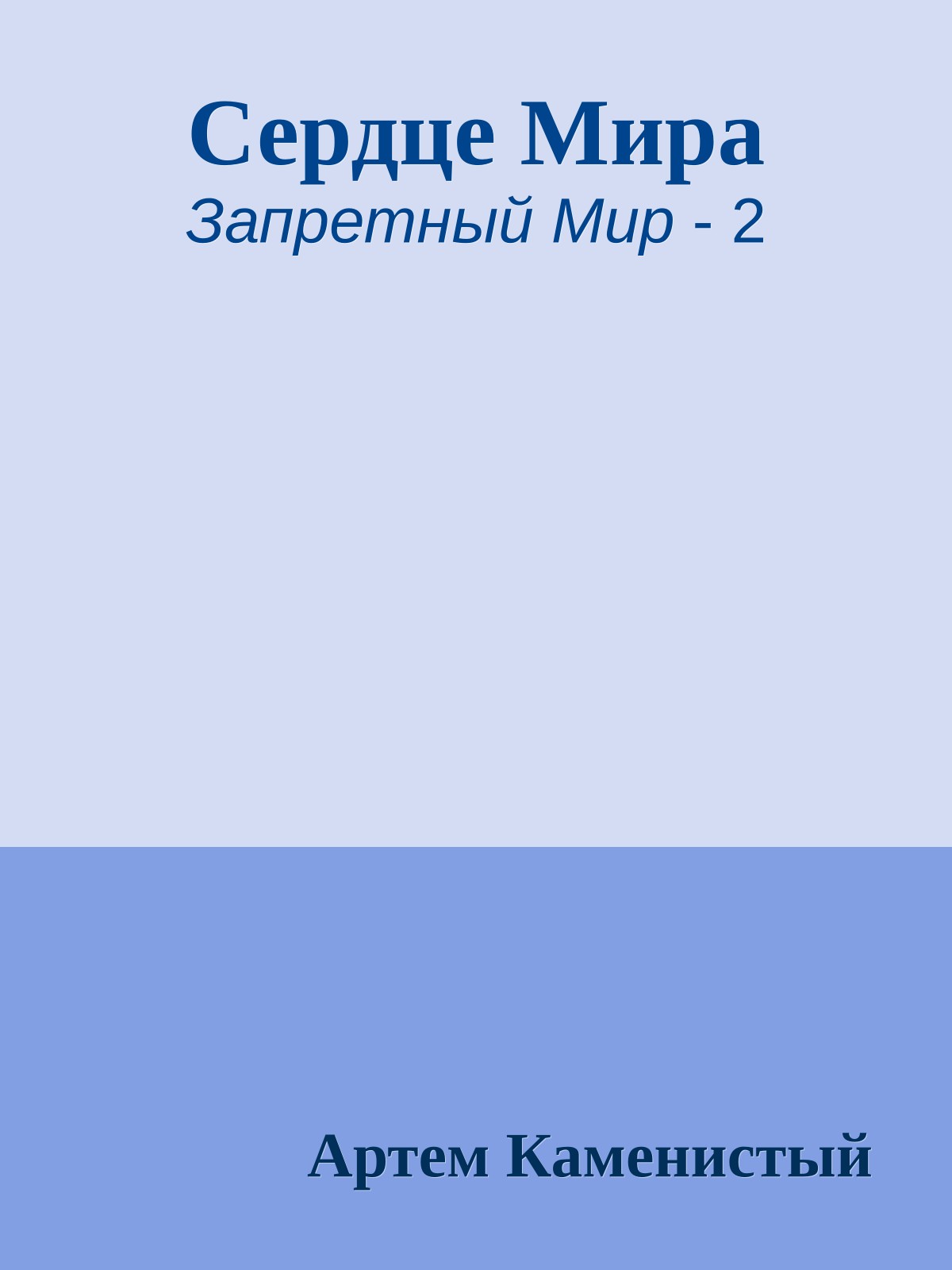 Сердце Мира