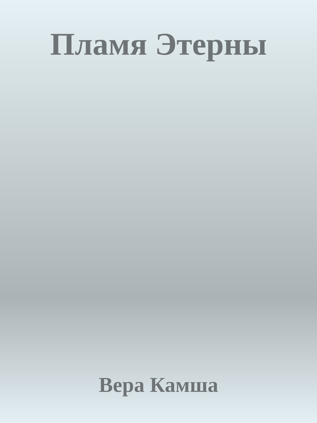 Пламя Этерны