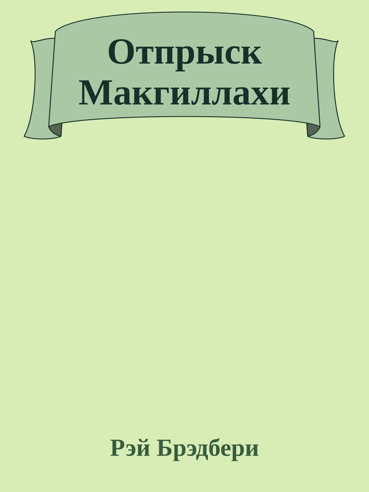 Отпрыск Макгиллахи