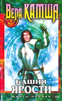 Башня Ярости. Книга 1. Чёрные маки