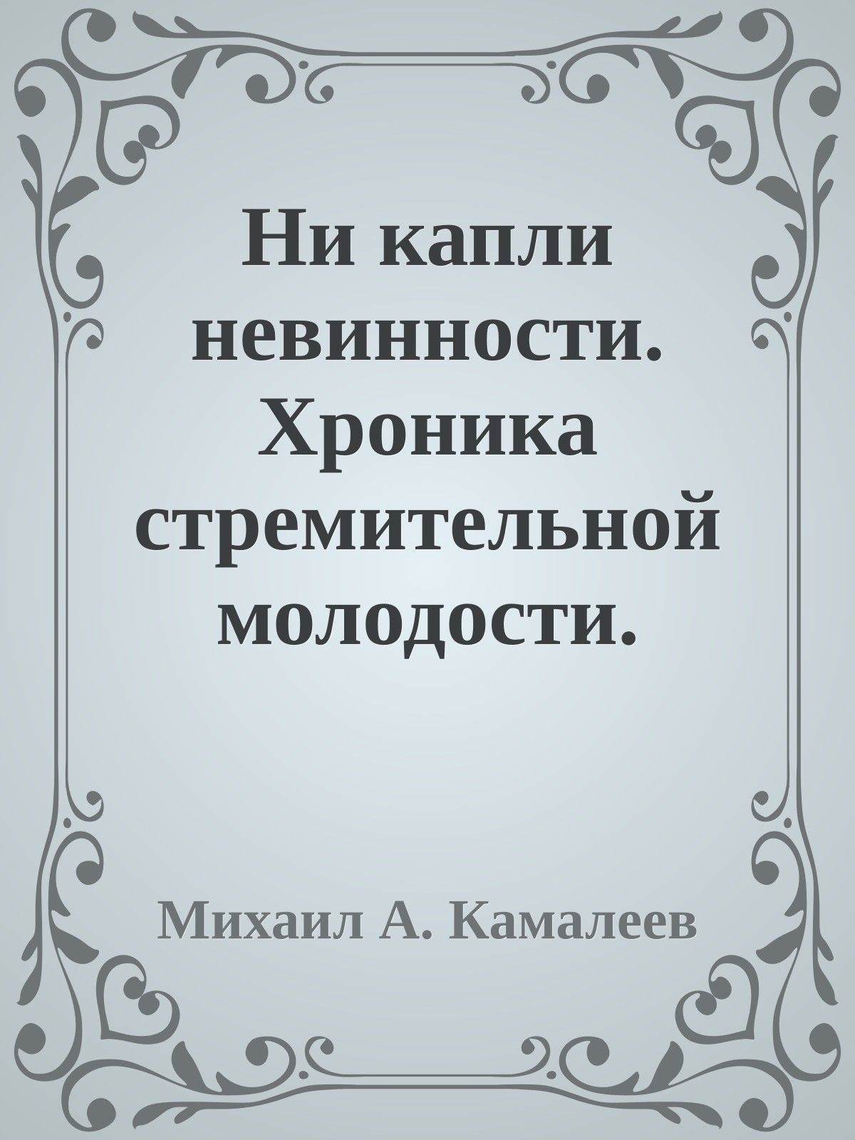 Ни капли невинности. Хроника стремительной молодости.